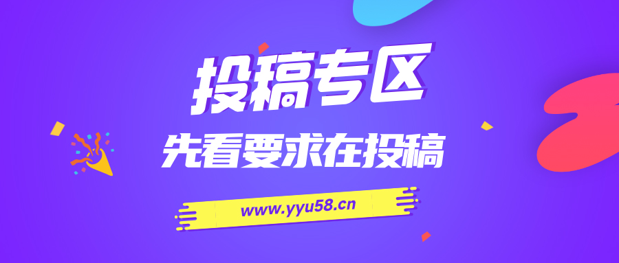 免费投稿专区,先看要求在投稿!!!-优优云网创