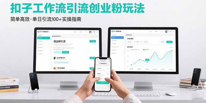 最新扣子工作流引流创业粉玩法，简单高效玩法单日引流100+-优优云网创
