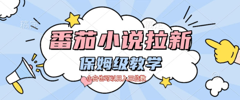 番茄小说拉新，保姆级教程，小白也可以日入三位数-优优云网创