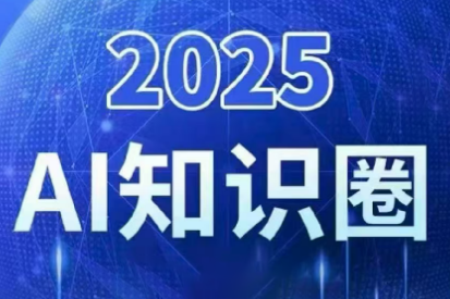 2025小司ai知识圈(更新10月)-优优云网创