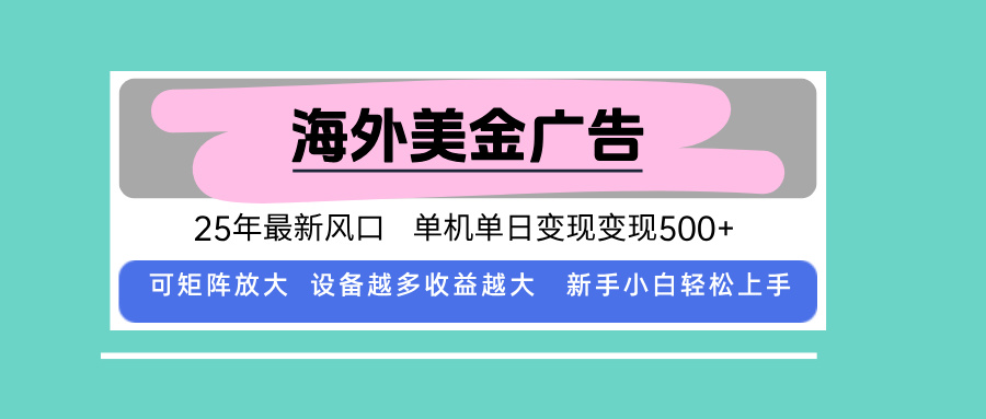 最新海外广告美金,全自动挂机,单机单日500+,可矩阵放大,新手小白轻…-优优云网创
