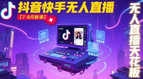 宝子哥·抖音快手无人直播【7-8月新课】无人直播天花板-优优云网创