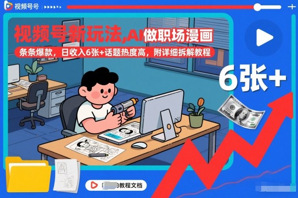 视频号新玩法,AI做职场漫画,条条爆款,日收入6张+话题热度高,附详细拆解教程-优优云网创