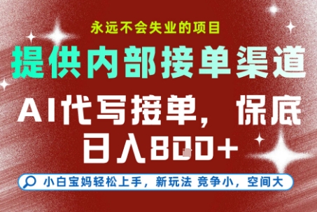 最新AI代写接单，提供接单渠道，小白极速上手，保底日入8张，永远不会失业的项目【揭秘】-优优云网创