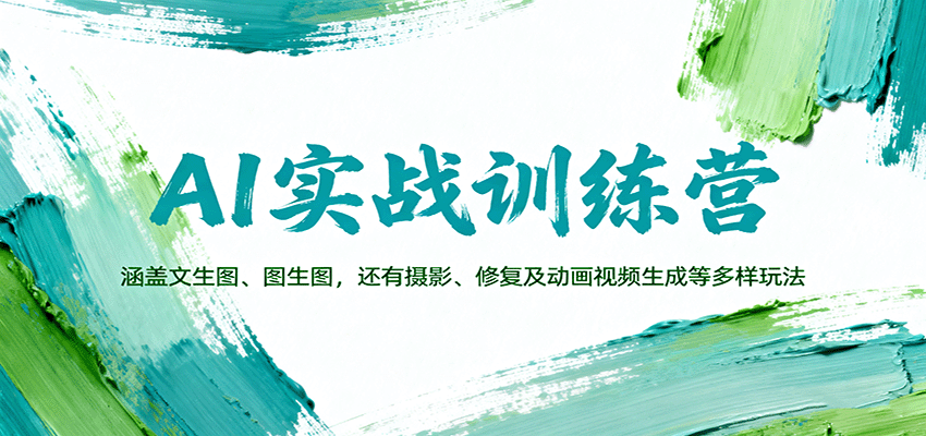 AI实战训练营：涵盖文生图、图生图，以及摄影、修复及动画视频生成等多样玩法-优优云网创