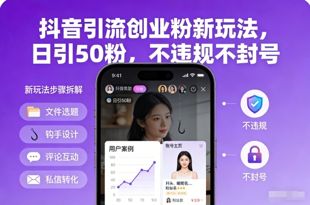 抖音引流创业粉新玩法，日引50粉，不违规不封号-优优云网创