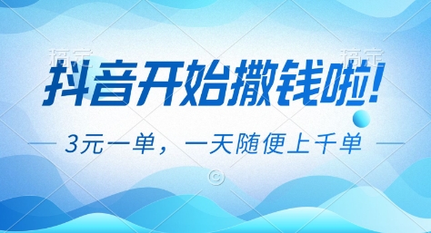 抖音开始撒钱拉，3米一单，一天随便上千单，抖音福利推广项目【揭秘】-优优云网创
