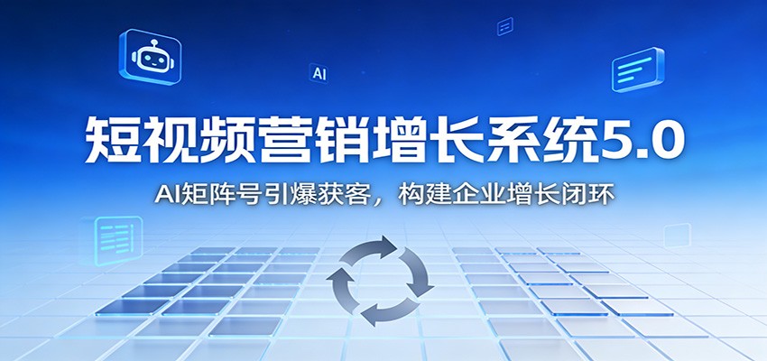 短视频营销增长系统5.0:AI 矩阵号引爆获客,构建企业增长闭环-优优云网创