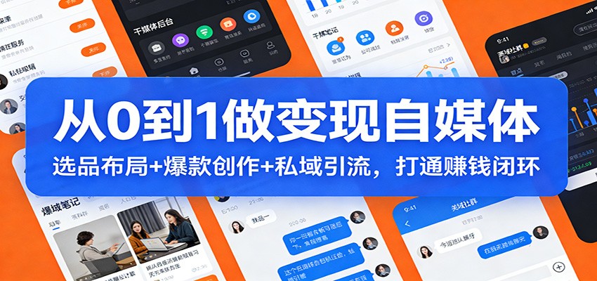 从0到1做变现自媒体:选品布局+ 爆款创作+私域引流,打通赚钱闭环-优优云网创