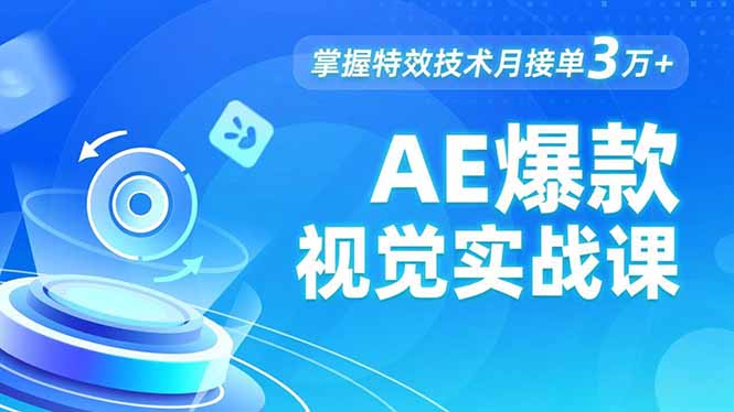 AE 爆款视觉实战课,发光文字、物体转场、运动跟踪,掌握特效技术月接单3万+-优优云网创