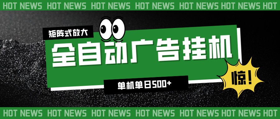 24小时全自动广告挂机,单机单日500+ 可矩阵放大操作 新手小白能轻松上手-优优云网创