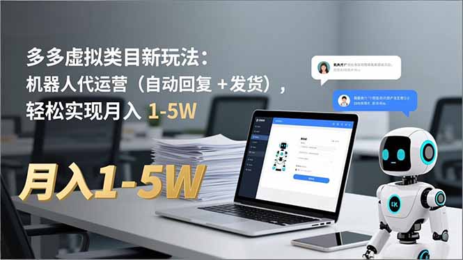 多多 虚拟类目新玩法：机器人代运营(自动回复 + 发货-优优云网创