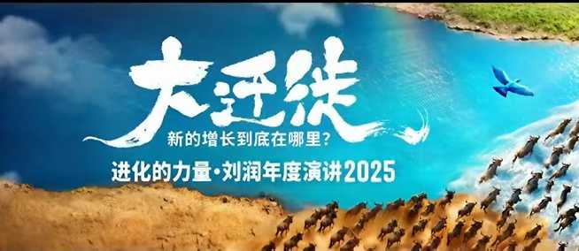 2025刘润年度演讲全程回放，大迁徙新的增长到底在哪里？-优优云网创