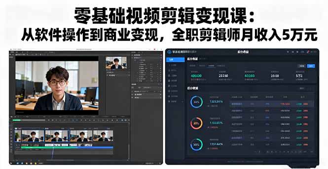 零基础视频剪辑变现课：从软件操作到商业变现，全职剪辑师月收入5万元-优优云网创