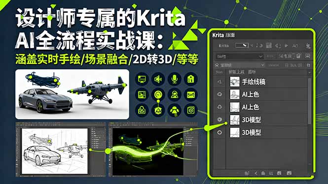 设计师专属的Krita AI全流程实战课：涵盖实时手绘/场景融合/2D转3D/等等-优优云网创