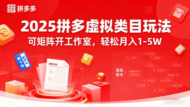 2025拼多多虚拟类目玩法，可矩阵开工作室，轻松月入1-5W-优优云网创
