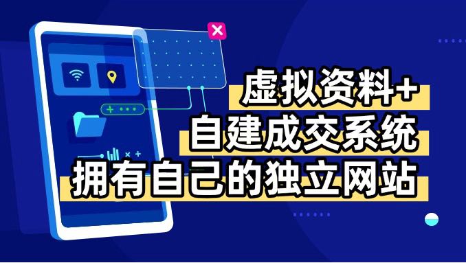 虚拟资料+青云自建资料系统，让你拥有自己的独立网站，日躺200+-优优云网创
