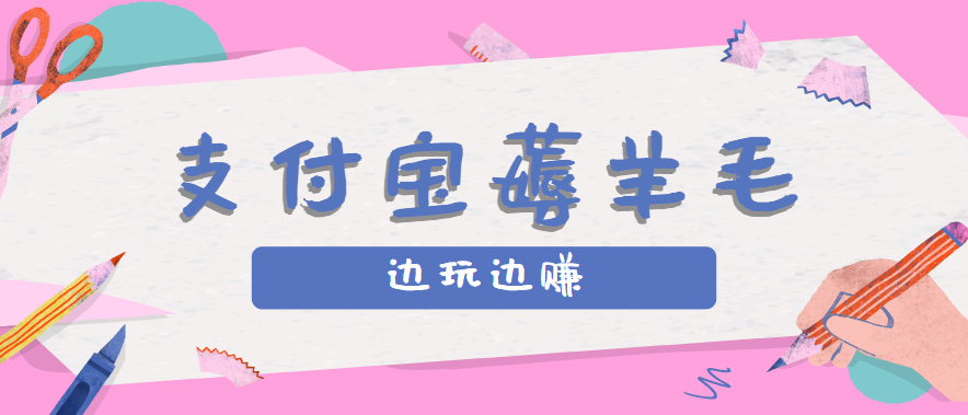 用支付宝边玩边赚！记账发圈薅羊毛攻略，每月稳赚50-200元(亲测到账)-优优云网创