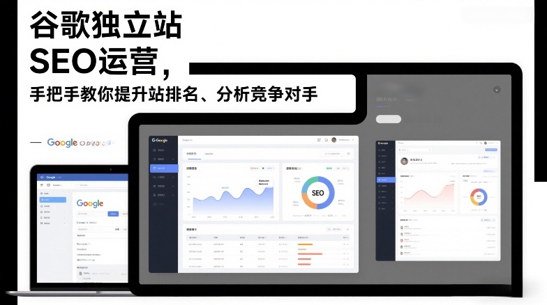 谷歌独立站SEO运营,手把手教你提升网站排名、分析竞争对手(更新2026)-优优云网创