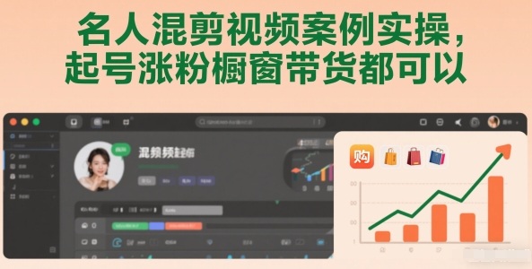 名人混剪视频案例实操，起号涨粉橱窗带货都可以-优优云网创