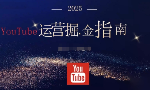 2025油管YouTuBe运营掘金指南,全方位帮你从零搭建油管运营体系-优优云网创