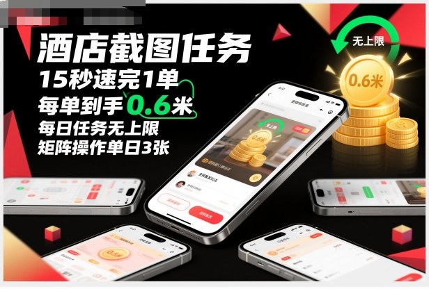 酒店截图任务，15秒速完1单，每单到手0.6米，每日任务无上限，全网首发玩法，矩阵操作单日3张【揭秘】-优优云网创