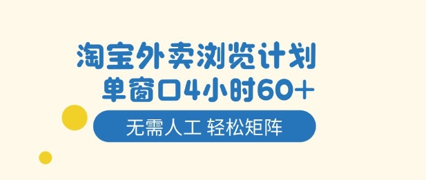 淘宝外卖浏览计划，到窗口4小时60+无需人工，轻松矩阵开干【揭秘】-优优云网创