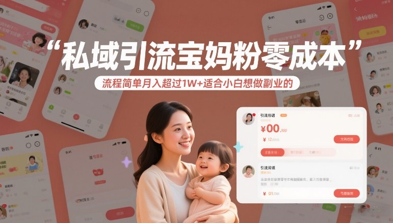 私域引流宝妈粉零成本流程简单月入超过1W+适合小白想做副业的-优优云网创