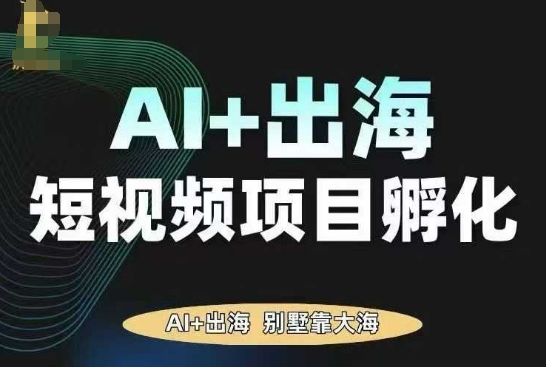 AI·TikTok AI+出海短视频项目孵化，陪你从0-1借助AI实现出海变现-优优云网创