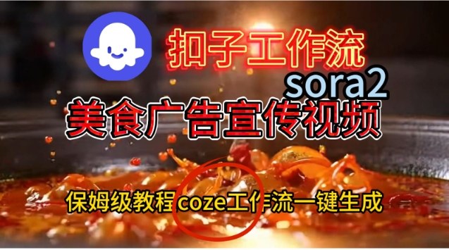 Coze扣子工作流一键生成Sora2美食户告宣传视频，保姆级搭建教程-优优云网创