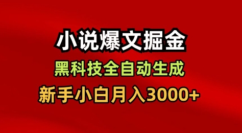 小说爆文掘金，黑科技一键全自动生成，新手小白月入3000+【揭秘】-优优云网创