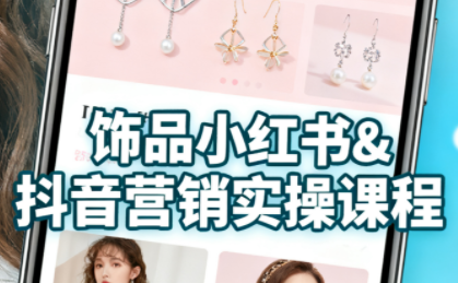 抖音+小红书饰品卖货：货源、开店、内容全教会-优优云网创