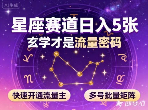 公众号星座赛道，日入5张，玄学才是流量密码，快速开通流量主，可多号批量矩阵-优优云网创