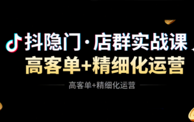 抖隐门·抖音小店高利润高客单店群玩法(更新11月)-优优云网创
