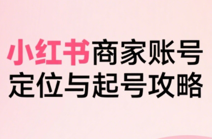 大晴老师·小红书电商全链路实战从定位到爆单(更新9月)-优优云网创