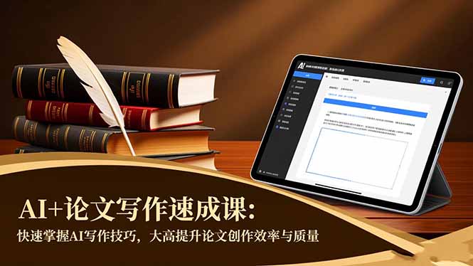 AI+论文写作速成课:快速掌握AI写作技巧,大幅提升论文创作效率与质量-优优云网创