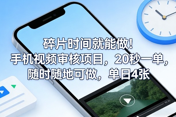 碎片时间就能做！手机视频审核项目，20秒一单，随时随地可做，单日4张+【揭秘】-优优云网创