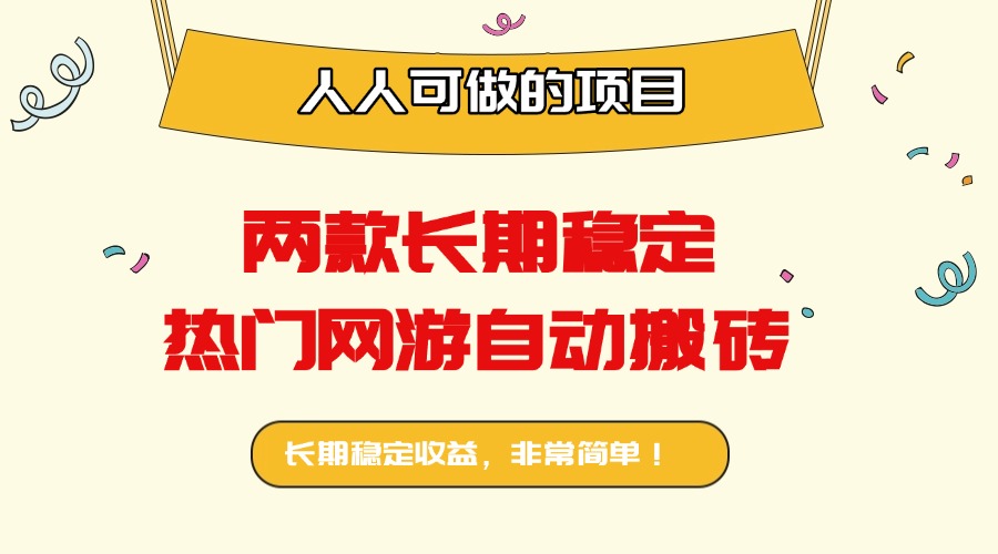 两款长期稳定热门网游自动搬砖：日入千元，人人可做的项目！-优优云网创