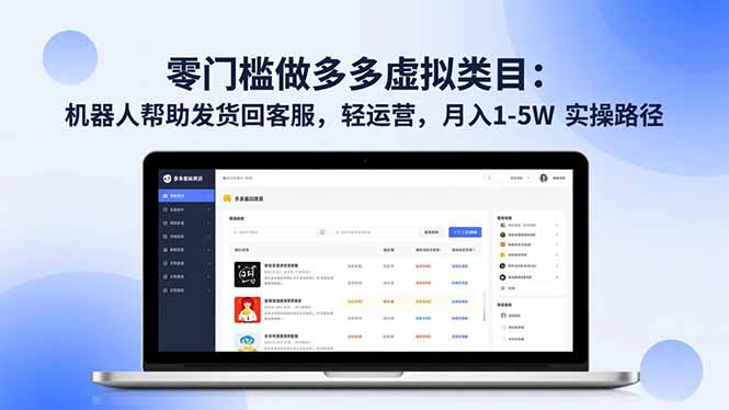 零门槛做多多虚拟类目：机器人帮助发货回客服，轻运营，月入 1-5W 实操路径-优优云网创