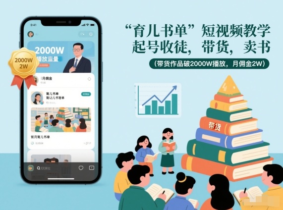 育儿书单短视频教学，起号收徒，带货，卖书(带货作品破2000W播放，月佣金2W)-优优云网创