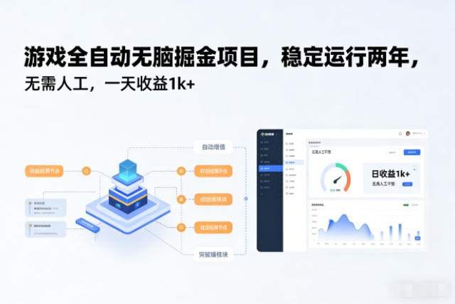游戏全自动无脑掘金项目，稳定运行两年，无需人工，一天收益1k+【揭秘】-优优云网创