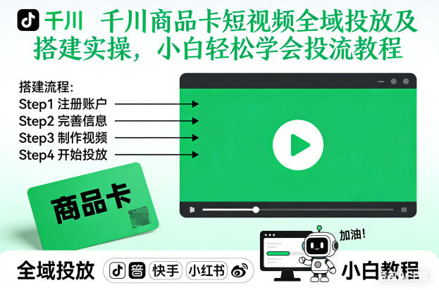 千川商品卡短视频全域投放及搭建实操，小白轻松学会投流教程-优优云网创