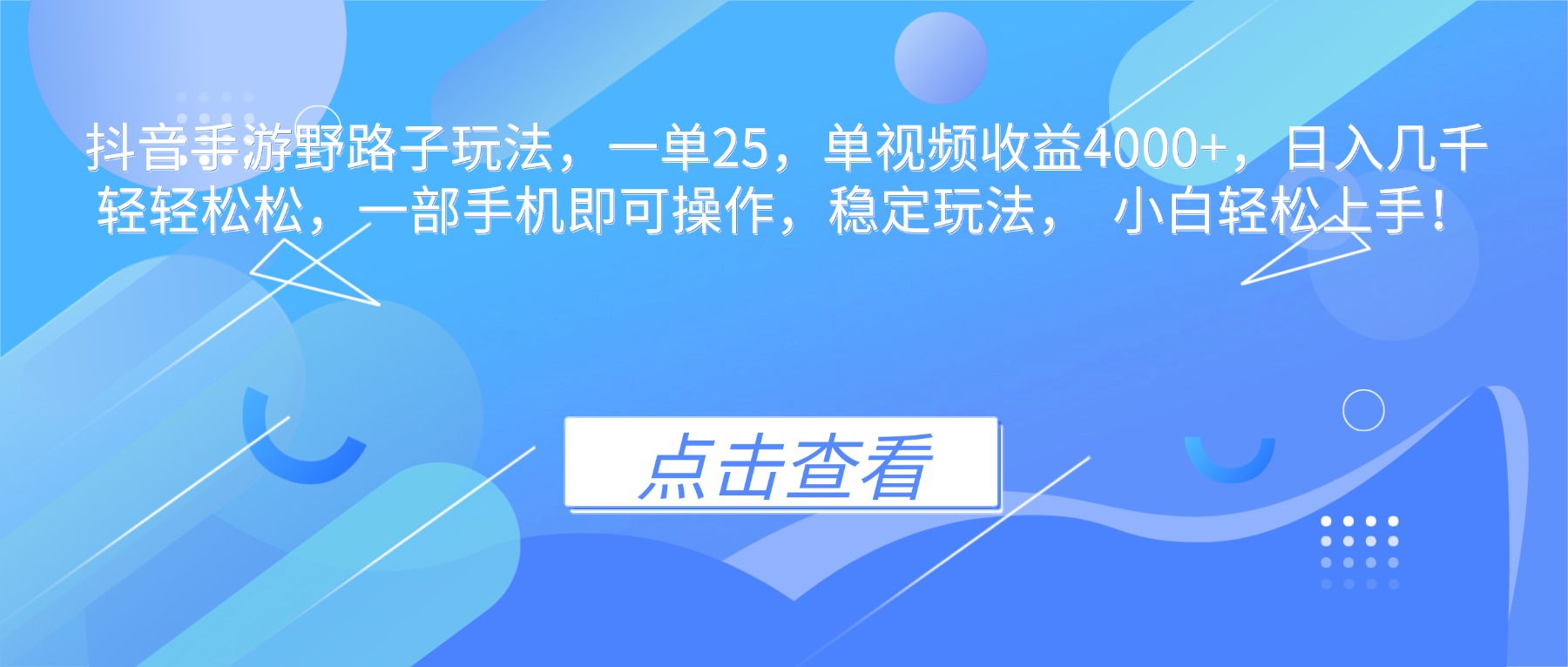 抖音手游野路子玩法，一单25，单视频收益4000+，日入几千轻轻松松，一…-优优云网创
