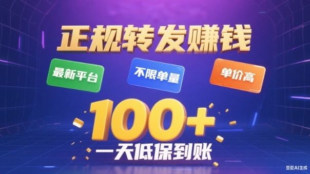 转发賺钱最新平台,不限单量,单价高,一天100+低保到账【揭秘】-优优云网创