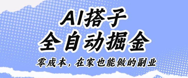 AI搭子全自动掘金零成本，在家也能做的副业【揭秘】-优优云网创
