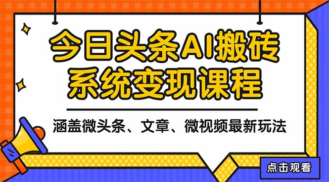 2025今日头条最新AI玩法教程，涵盖微头条、文章、微视频三种变现玩法，…-优优云网创