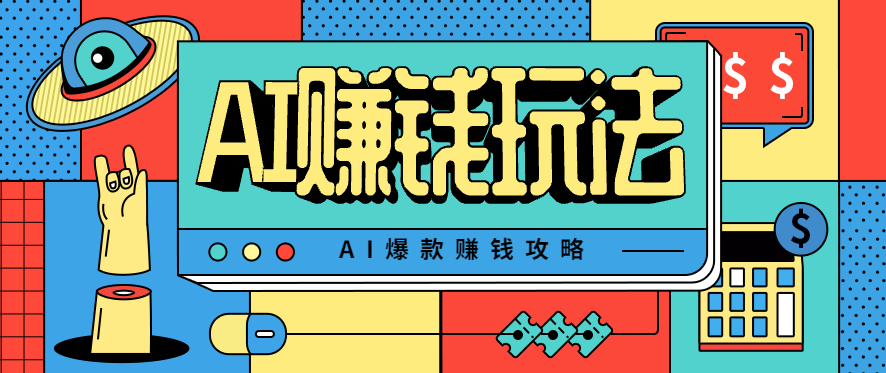AI萌宠视频爆款攻略，小白无脑操作，每天30分钟，轻松上手，日入500+-优优云网创
