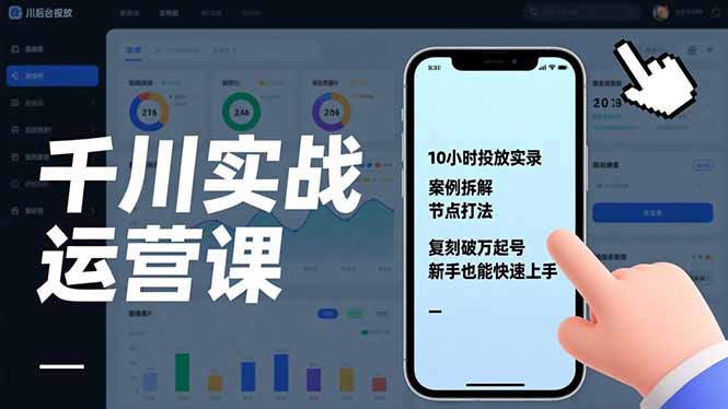 千川实战运营课，10小时投放实录、案例拆解、节点打法，复刻破万起号，新手也能快速上手-优优云网创