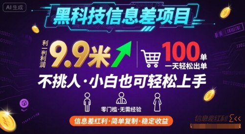 黑科技信息差项目,一单利润9.9米,一天简简单单出100单,不挑人,小白也可轻松上手【揭秘】-优优云网创