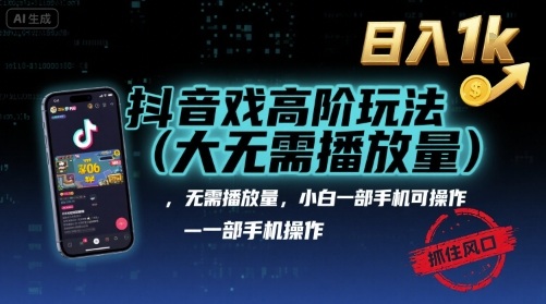 抖音游戏高阶玩法(大佬私藏)，无需播放量，小白一部手机可操作，日入1k，抓住风口轻松变现【揭秘】-优优云网创